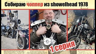 Собираю чоппер из showelhead 1978. 1 серия