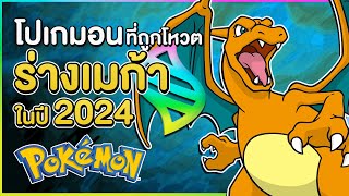 โปเกมอนที่ถูกโหวตให้มีร่างเมก้าเยอะที่สุดในปี 2024