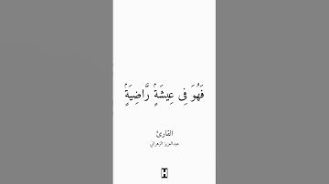 تلاوة عذبة وخاشعة تنساب كالنسيم #راحة_نفسية