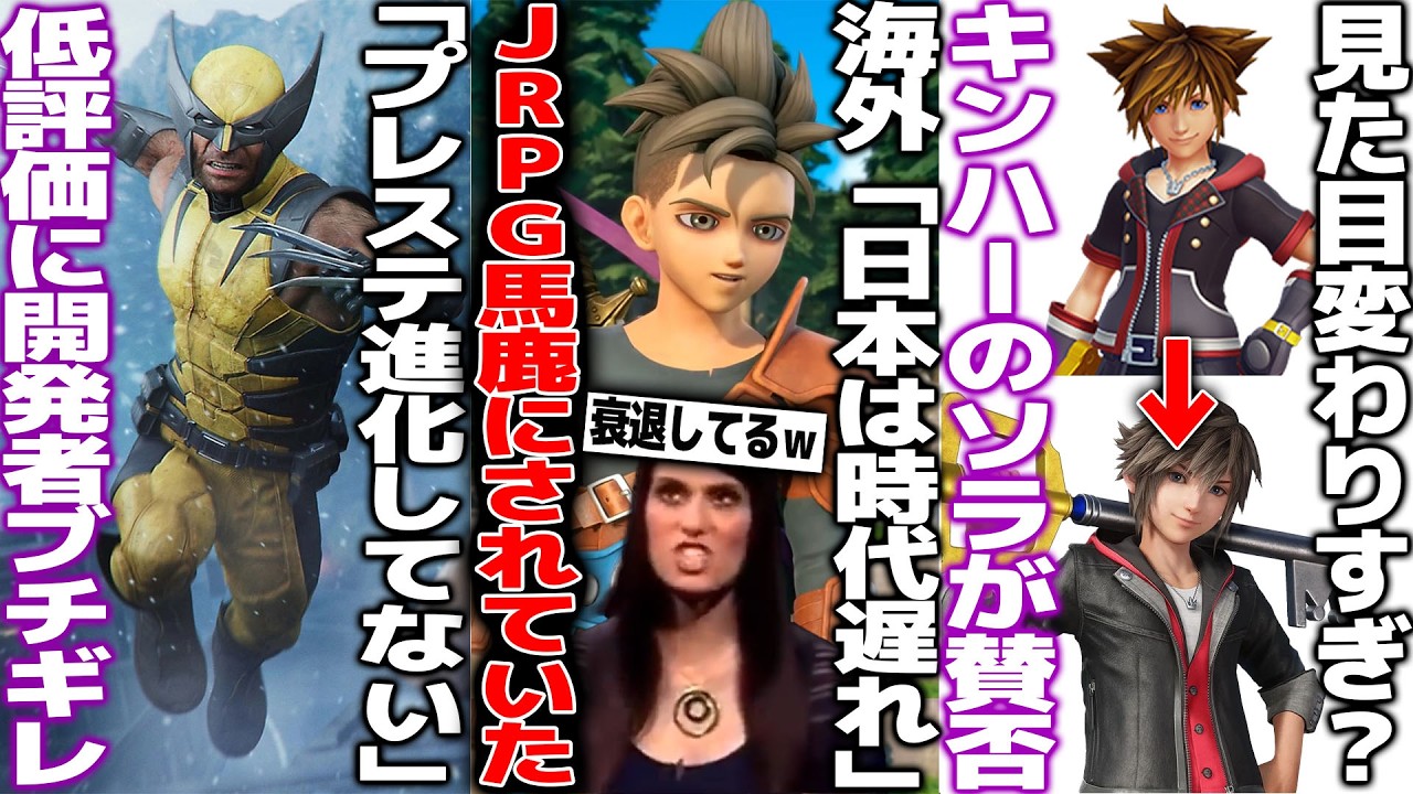 「日本のゲームは時代遅れ」JRPGが海外から馬鹿にされてた事が再燃/プレステ新作がPS2とやってること変わらないと批判されて開発者ブチギレ/KH4ソラのデザインが賛否/youtubeが改悪か