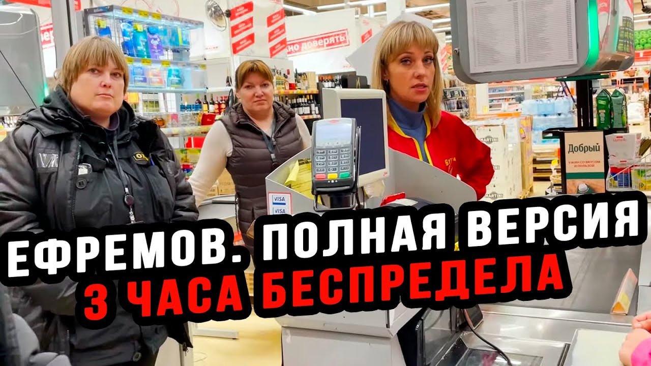 3 ЧАСА БЕСПРЕДЕЛА В ГОРОДЕ ЕФРЕМОВ. ПОЛНАЯ ВЕРСИЯ.
