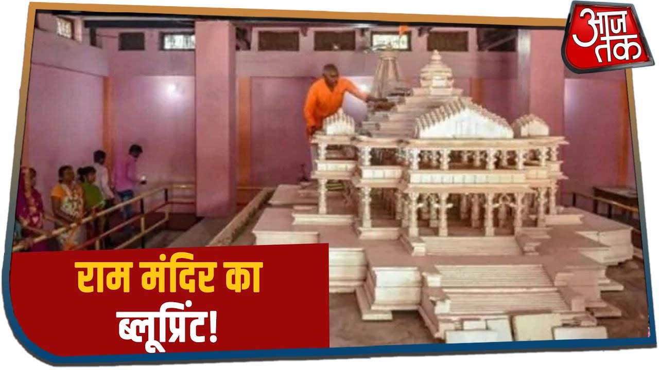 सामने आया भव्य Ram Mandir का Blueprint, 5 अगस्त को निर्माण का श्रीगणेश!