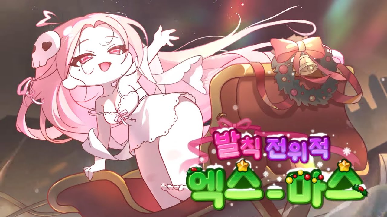 [트릭컬 리바이브 🎬 테마극장]  발칙 전위적 엑스-마스 PV