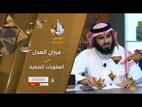 ميزان العدل في العقوبات الصفية