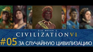 Civilization 6: Gathering Storm ➤ Случайная цивилизация ➤ Прохождение на божестве #05