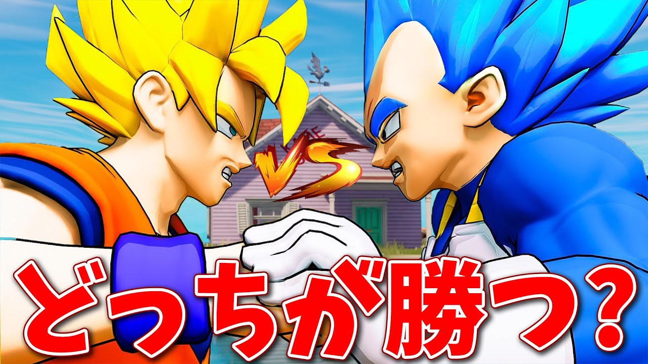 フォートナイト】悟空VSベジータのガチ勝負が熱すぎた!!ww - YouTube