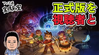 【Core Keeper】正式版採掘サンドボックスアドベンチャー。視聴者と一緒に【サバクラおじさん】