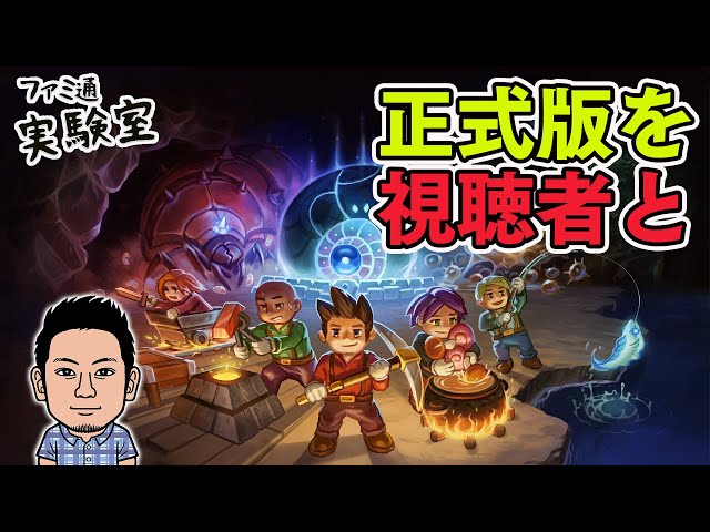 Core Keeper】正式版採掘サンドボックスアドベンチャー。視聴者と一緒