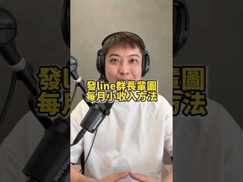 發line群長輩圖每月也能小收入方法 #長輩圖 #ai #早安圖