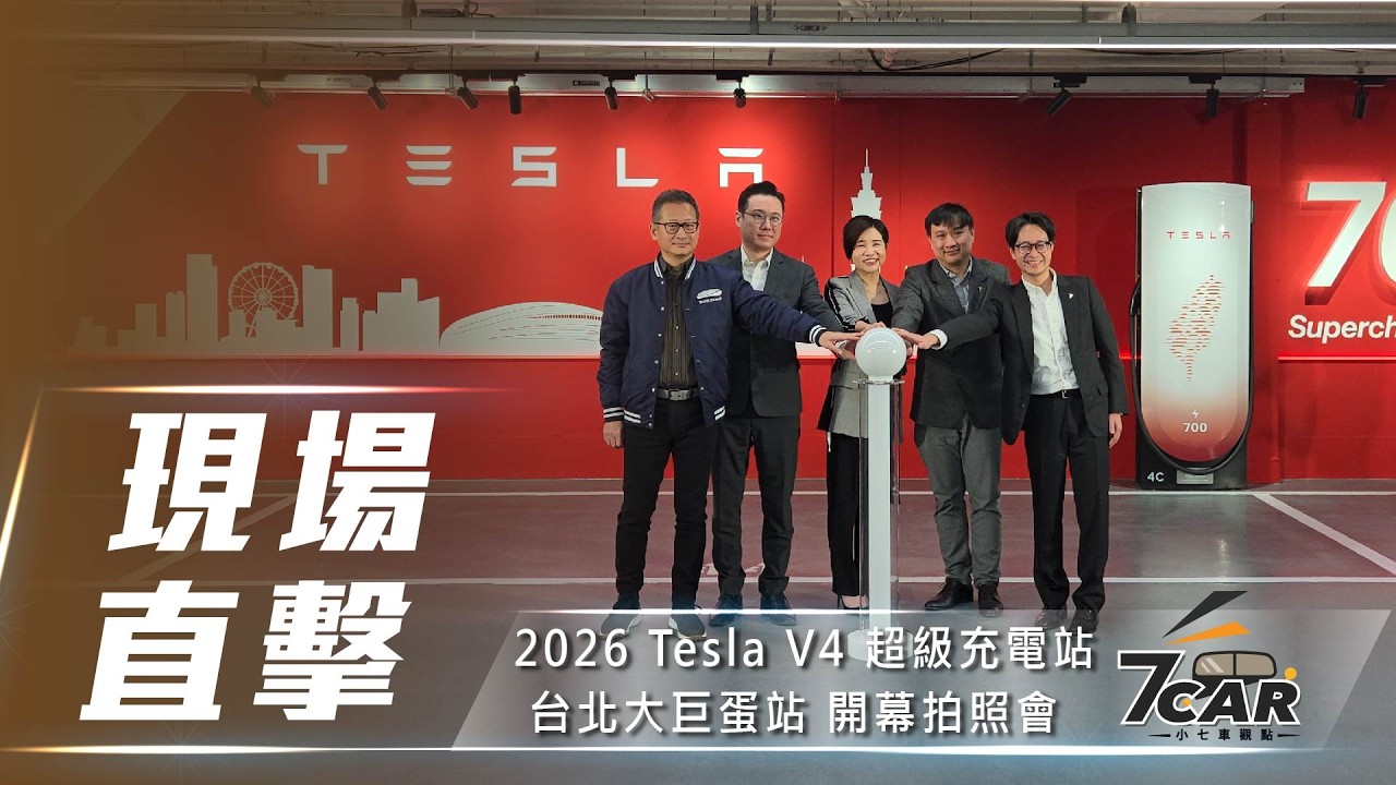 【現場直擊】2026 Tesla V4 超級充電站 - 台北大巨蛋站 開幕拍照會【7Car小七車觀點】