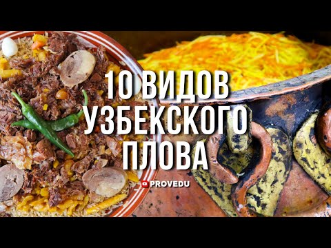 10 видов узбекского плова. Локации в описании. "TOP -10" канала PROVEDU. Узбекистан 2022.