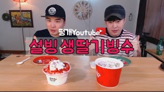 설빙의 프리미엄 생딸기 빙수와 바나나 딸기 케이크 빙수 먹방 Social Eating Mukbangeating Show