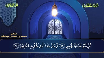 083 سورة المطففين || محمد العبد القادر | ١٤٤٦هـ