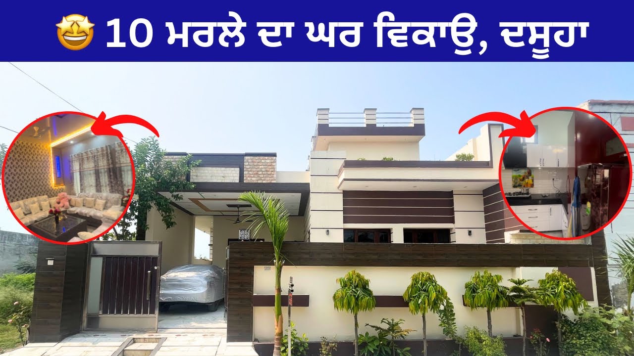 ਦਸੂਹਾ 🤩 ਵਿੱਖੇ 10 ਮਰਲੇ ਦੀ ਕੋਠੀ ਵਿਕਾਉ । house for sale in Dasuya.