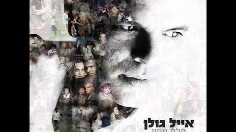 אייל גולן כשאחר Eyal Golan