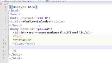 เขียนภาษา php แทรกในเอกสาร html