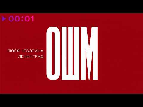 Люся Чеботина, Ленинград - ОШМ | Official Audio | 2026