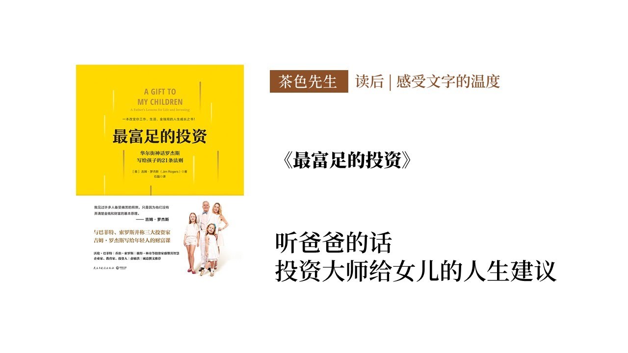 读后 | 听爸爸的话，投资大师给女儿的人生建议 | 《最富足的投资》by Jim Rogers
