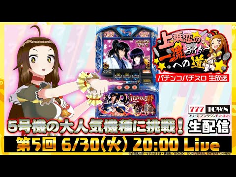 バジリスク～甲賀忍法帖～絆 生配信！】上乗恋の一流ライターへの道