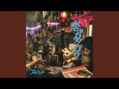 ASOUND - 恋はカゲロウ - Love is a heat haze