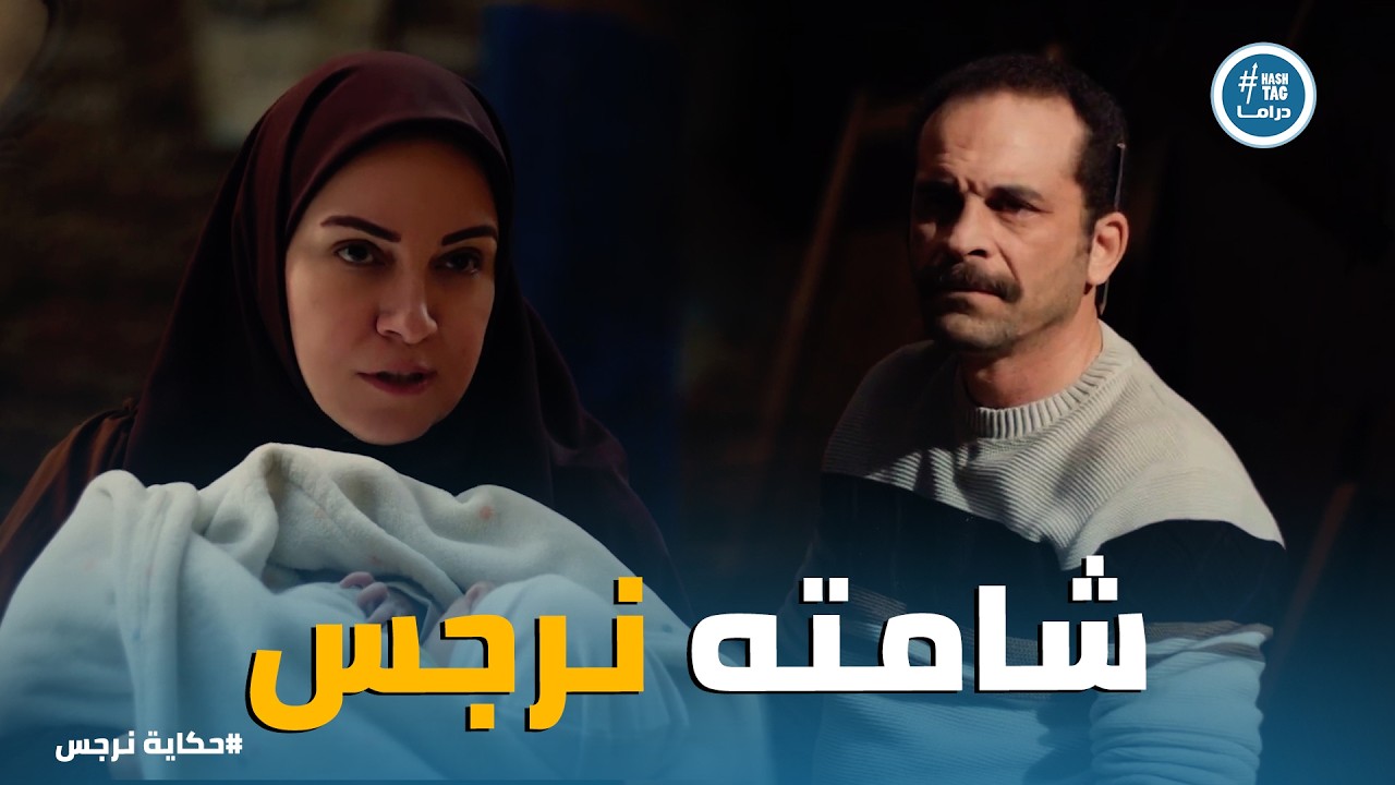 حكاية نرجس | هل قتـ لت نرجس 