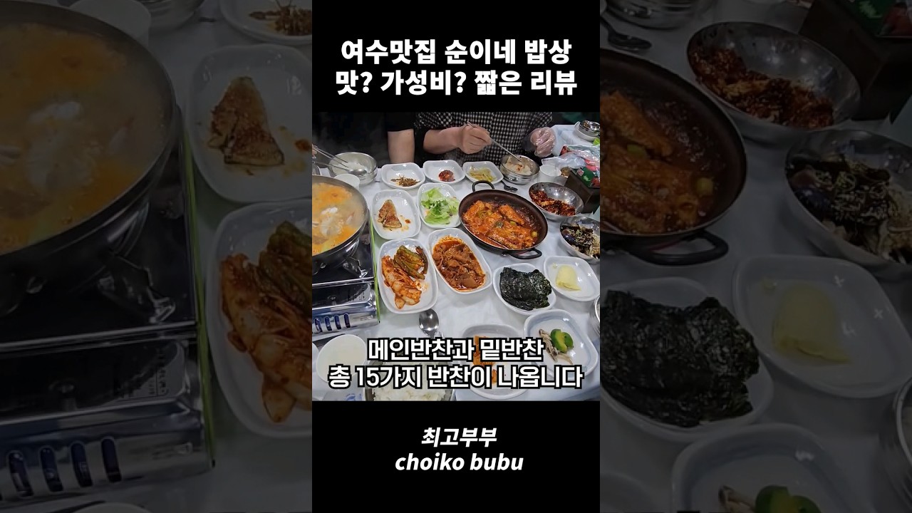 여수 순이네 밥상 백반정식 맛은 어떨까?