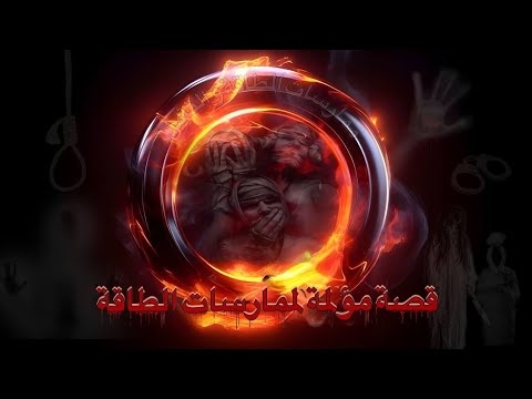 تجربة مؤلمة 6 سنوات مع أحمد عمارة دمرتني وكرهت الدين وأصبت بأمراض نفسية وجسدية دمرتني 