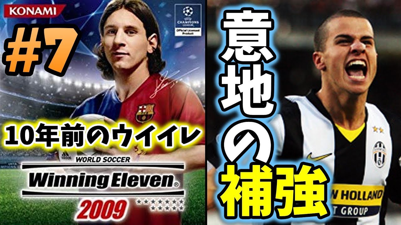 10年前のウイイレ チームのために意地でもいい選手を補強したい 身長170cm以下 の選手だけを集めてマスターリーグ優勝目指す 7 ウイニングイレブン09 Winning Eleven Youtube