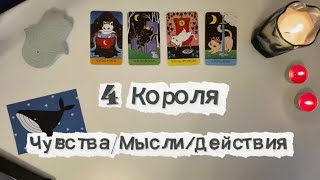 картинка: 4 Короля: Чувства/Мысли/Действия🩵 + Что будет между вами?🧿