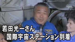 若田光一さん、国際宇宙ステーションに到着