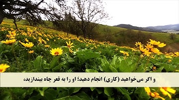 جز 12 (  سوره یوسف از آیه 5 تا 14 ) با ترجمه فارسی صوتی و تصویری