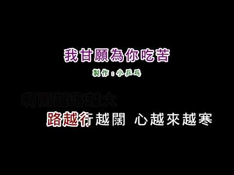 我甘願為你吃苦 黃思婷