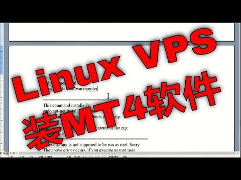 如何在Linux VPS服务器上安装MT4或MT5外汇软件来执行EA智能交易？
