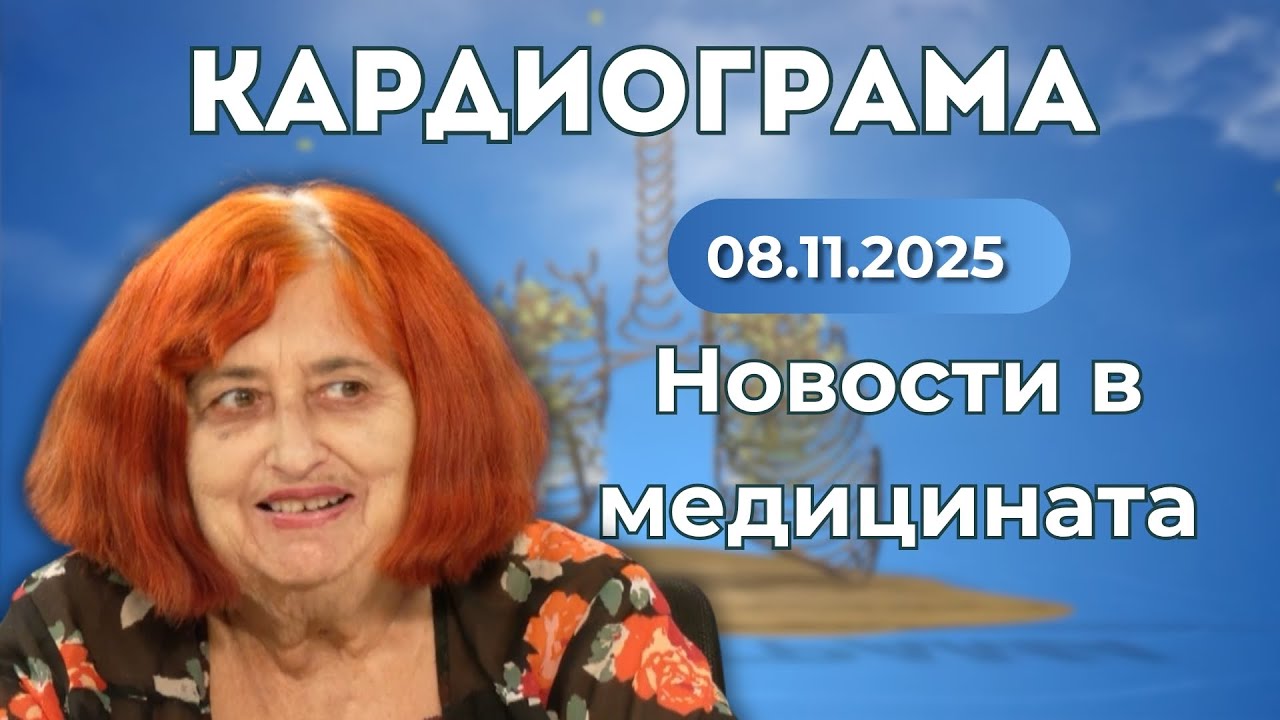 Новости в медицината и лечението на автоимунни заболявания