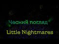 Чесний погладя на Little Nightmares