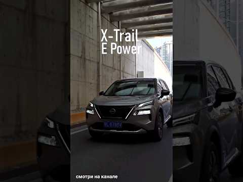 Видео: Nissan X-Trail e-Power