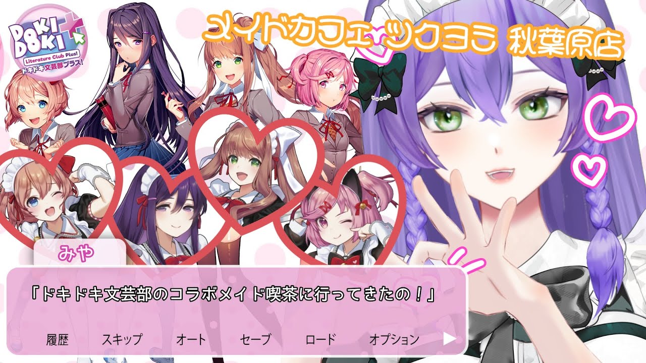 雑談】♡『ドキドキ文芸部』コラボメイドカフェに行ってきた♡【#新人