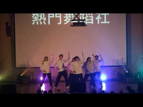市立大同高中106學年度校內小成 熱舞社