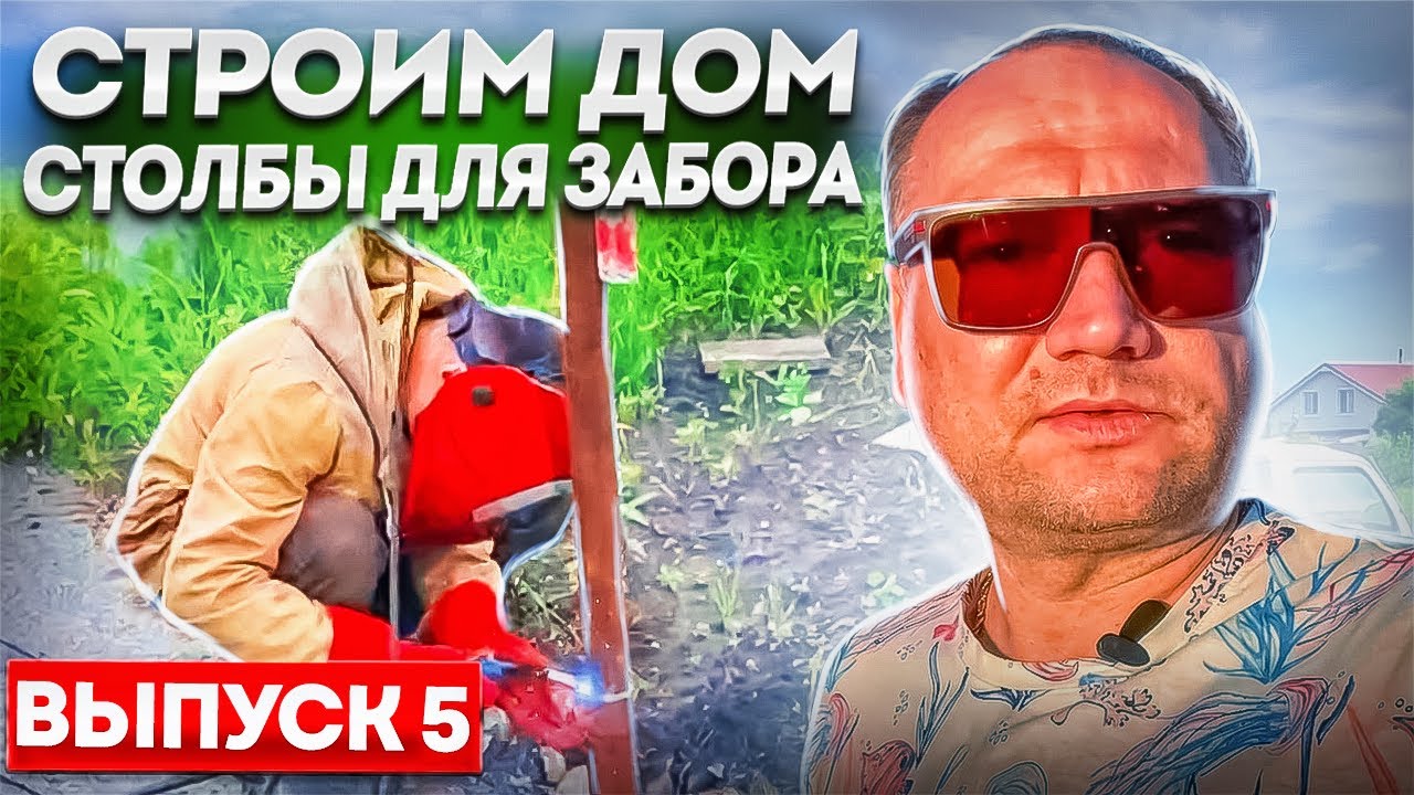 Строим дом забор на участке выпуск 5 столбы для забора - YouTube