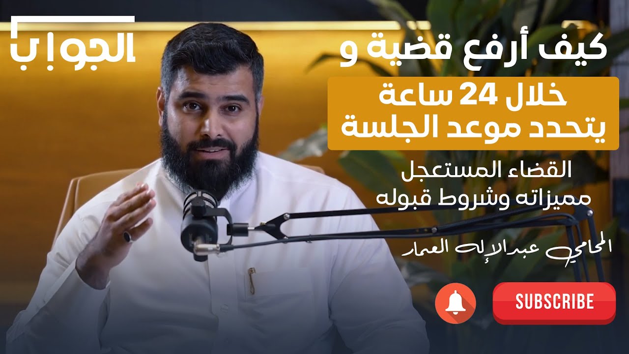 القضاء المستعجل | كيف ترفع دعوى قضائية في ٢٤ ساعة | المحامي عبدالإله العمار
