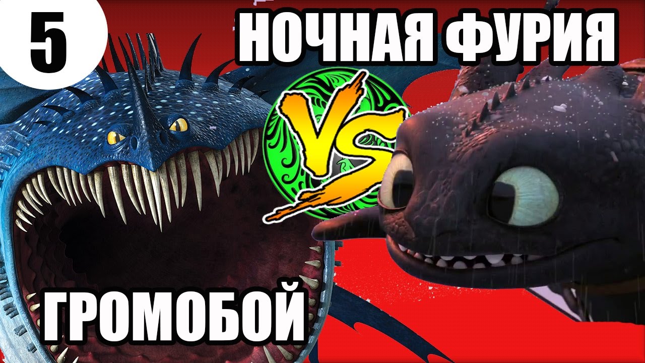 НОЧНАЯ ФУРИЯ VS ГРОМОБОЙ. Битва дракона против дракона. - YouTube