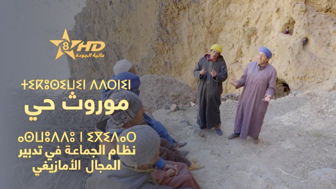 الوثائقي - موروث حي - نظام الجماعة في تدبير المجال الأمازيغي | ⴰⵙⵡⵓⴷⴷⵓ ⵏ ⵉⴳⵉⴷⴰⵔ