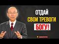 ПЕРЕСТАНЬТЕ БЕСПОКОИТЬСЯ — БОГ УЖЕ ДЕЙСТВУЕТ В ВАШЕЙ ЖИЗНИ | Д-р Давид Ёнги Чо