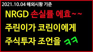 [아줌마주린이의 실전주식투자] NRGD DNMR 잠시 안녕~  / 주린이가 코린이에게 3가지만 지켜도 성공 / 주식투자 현실 조언