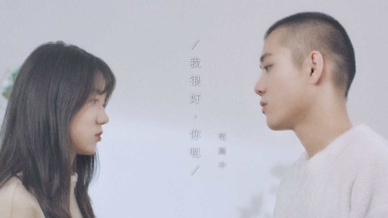 Смотреть «苟瀚中《我很好, 你呢》官方 Official MV» на YouTube Смотреть «苟瀚中《我很好, 你呢》官方 Official MV» на YouTube