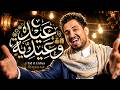 عيد وعاد بعيديه محمد الخولاني جديد النصر سولار 2026 
