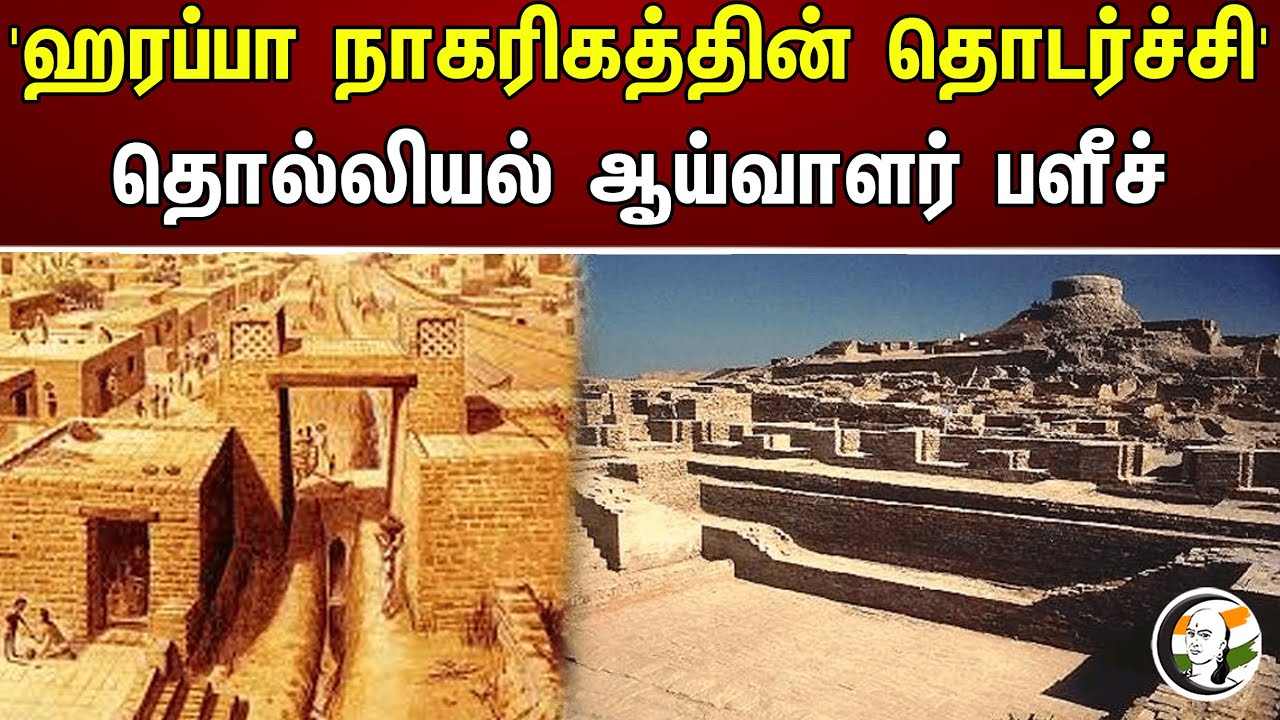 'ஹரப்பா நாகரிகத்தின் தொடர்ச்சி' தொல்லியல் ஆய்வாளர் பளீச் | Chanakyaa News | 19.08.2023