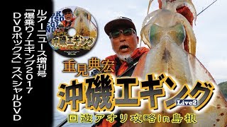 「爆乗りエギング2017」特別付録dvdトレーラー・重見典宏の沖磯エギングlive2