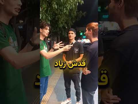 دختر اسکینی یا تو پر مصاحبه اینستا تیک تاک یوتیوب چالش لاغر چاق مصاحبه تهران مصاحبه مشهد