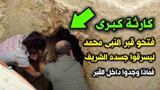 كارثة كبرى !! محاولة هدم قبـ.ـر النبى محمد ﷺ و سرقة جسده الشريف .. علامات نهاية الزمان !